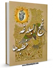 متن كامل كتاب نهج البلاغه - خطبه ها اثر محمد بن الحسین شریف رضی ( سید رضی ) با محیطی جذاب و كاربر پسند بر روی سایت مرکز قائمیه قرار گرفت.