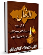 تولید و انتشار نسخه دیجیتالی کتاب قرآن مجید - 28 ترجمه - 6 تفسیر جلد 8 اثر جمعی از نویسندگان با لینک دانلود منتشر شد