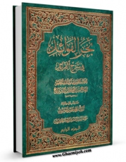 نسخه دیجیتال كتاب بحر الفوائد فی شرح الفرائد (ویرایش سوم ) جلد 4 اثر محمد حسن بن جعفر آشتیانی با ویژگیهای سودمند انتشار یافت.