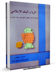 نسخه الكترونیكی و دیجیتال كتاب الربا و البنک الاسلامی اثر ناصرمکارم شیرازی تولید شد.