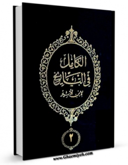 امكان دسترسی به كتاب الکامل فی التاریخ جلد 2 اثر عزالدین علی بن محمد ابن اثیر ( صاحب الکامل و اسد الغابه ) فراهم شد.