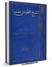 متن كامل كتاب الشیخ الطوسی اثر خضیر جعفر با قابلیت های ویژه بر روی سایت [قائمیه] قرار گرفت.