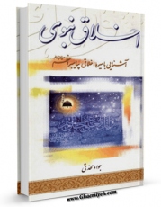 كتاب موبایل اخلاق نبوی: آشنایی با سیره اخلاقی پیامبر اعظم صلی الله علیه و آله اثر جواد محدثی انتشار یافت.