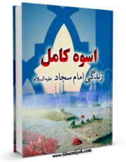 نسخه تمام متن (full text) كتاب اسوه کامل ( زندگی امام سجاد علیه السلام ) اثر محمد محسن دعایی در دسترس محققان قرار گرفت.