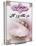 كتاب موبایل حجاب در نگاه بزرگان اثر روزنامه اطلاعات انتشار یافت.