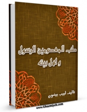 EBOOK كتاب طب المعصومین ، الرسول و اهل بیته ( علیهم السلام ) اثر لبیب بیضون در انواع فرمتها پركاربرد در فضای مجازی منتشر شد.