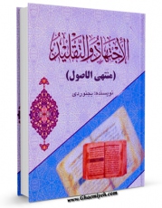 كتاب موبایل الاجتهاد و التقلید (منتهی الاصول) اثر حسن بن آقا بزرگ موسوی بجنوردی با محیطی جذاب و كاربر پسند در دسترس محققان قرار گرفت.