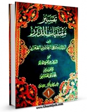 نسخه دیجیتال كتاب مقتنیات الدرر و ملتقطات الثمر جلد 1 اثر علی حائری طهرانی در فضای مجازی منتشر شد.