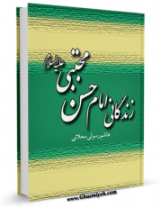 كتاب الكترونیك زندگانی حضرت امام حسن مجتبی ( علیه السلام ) اثر هاشم رسولی محلاتی در دسترس محققان قرار گرفت.