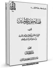 انتشار نسخه دیجیتالی کتاب قضاء حقوق المومنین اثر حسین بن طاهر صوری به همراه لینک دانلود