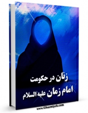 نسخه تمام متن (full text) كتاب زنان در حکومت امام زمان ( عجل الله تعالی فرجه الشریف ) اثر محمد جواد مروجی طبسی امكانات تحقیقاتی فراوان  منتشر شد.