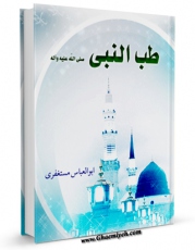 EBOOK كتاب طب النبی ( صلی الله علیه و آله ) اثر ابوالعباس مستغفری در انواع فرمتها پركاربرد در فضای مجازی منتشر شد.