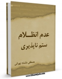 نسخه دیجیتال كتاب عدم انظلام - ستم ناپذیری اثر مصطفی دلشاد تهرانی در فضای مجازی منتشر شد.