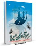نسخه دیجیتال كتاب رهبر آزادگان امام حسین علیه السلام اثر رجبعلی مظلومی در فضای مجازی منتشر شد.