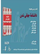 کتاب «دانشنامه جهانی شدن» نقد می‌شود 