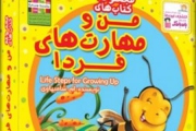 من و مهارت های فردا کتاب شد
