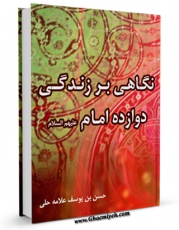 متن كامل كتاب نگاهی بر زندگی دوازده امام ( علیهم السلام ) - قسمت مربوط به امام صادق ( علیه السلام ) اثر حسن بن یوسف بن مطهر علامه حلی با قابلیت های ویژه بر روی سایت [قائمیه] قرار گرفت.