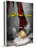 امكان دسترسی به كتاب سیری در سیره ائمه اطهار ( علیهم السلام ) اثر مرتضی مطهری  فراهم شد.
