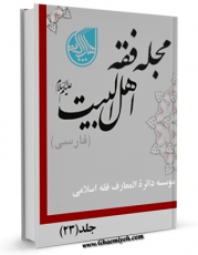 نسخه الكترونیكی و دیجیتال كتاب مجله فقه اهل بیت علیهم السلام ( فارسی ) جلد 23 اثر جمعی از نویسندگان منتشر شد.