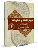 نسخه تمام متن (full text) كتاب تاریخ الفقه و تطوراته ( المنتخب ) جلد 4 اثر جمعی از نویسندگان با امكانات تحقیقاتی فراوان منتشر شد.