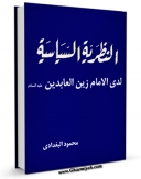 نسخه الكترونیكی و دیجیتال كتاب النظریه السیاسیه لدی الامام زین العابدین علیه السلام اثر محمود بغدادی تولید شد.