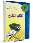 نسخه تمام متن (full text) كتاب کتاب النکاح جلد 6 اثر ناصرمکارم شیرازی با امكانات تحقیقاتی فراوان منتشر شد.