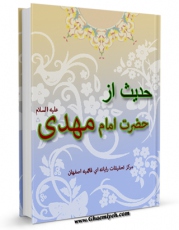 كتاب موبایل 65 حدیث از حضرت امام مهدی علیه السلام اثر واحد تحقیقات مرکز تحقیقات رایانه ای قائمیه اصفهان با محیطی جذاب و كاربر پسند در دسترس محققان قرار گرفت.