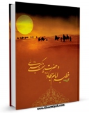 نسخه دیجیتال كتاب گزیده ای از خطبه امام سجاد ( علیه السلام ) و حضرت زینب ( سلام الله علیها ) اثر امور فرهنگی خواهران مسجد مقدس جمکران در فضای مجازی منتشر شد.