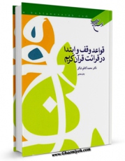 امكان دسترسی به كتاب الكترونیك قواعد وقف و ابتدا در قرائت قرآن اثر محمد کاظم شاکر فراهم شد.