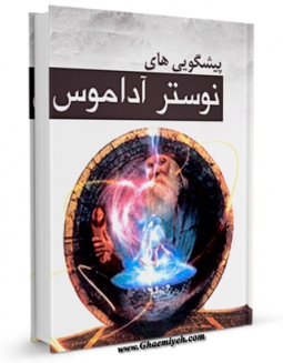 كتاب موبایل پیشگویی های نوستراداموس اثر رسول نیمروزی با محیطی جذاب و كاربر پسند در دسترس محققان قرار گرفت.