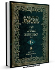 امكان دسترسی به كتاب الكترونیك مدارک العروه الوثقی جلد 20 اثر علی پناه اشتهاردی فراهم شد.