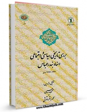 نسخه الكترونیكی و دیجیتال كتاب بررسی تاریخی ، سیاسی و اجتماعی اسناد بندر عباس اثر حسن حبیبی تولید شد.