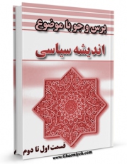 تولید نسخه دیجیتالی کتاب اندیشه سیاسی اثر مرکز ملی پاسخگوئی به سوالات دینی به همراه لینک دانلود