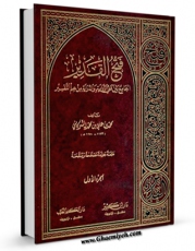 نسخه تمام متن (full text) كتاب فتح القدیر ، الجامع بین فنی الروایه و الدرایه من علم التفسیر جلد 1 اثر محمد بن علی بن محمد شوکانی با امكانات تحقیقاتی فراوان منتشر شد.