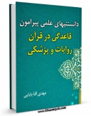 كتاب موبایل دانستنی های علمی پیرامون قاعدگی - در قرآن ، روایات و پزشکی اثر مهدی آقابابائی با محیطی جذاب و كاربر پسند در دسترس محققان قرار گرفت.