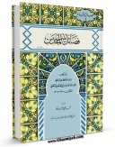 متن كامل كتاب فضائل بیت المقدس اثر حافظ ضیاءالدین محمد مقدسی حنبلی با محیطی جذاب و كاربر پسند بر روی سایت مرکز قائمیه قرار گرفت.