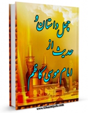 نسخه الكترونیكی و دیجیتال كتاب چهل داستان و چهل حدیث از امام موسی کاظم علیه السلام اثر عبدالله صالحی تولید شد.