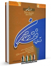 نسخه دیجیتال كتاب درسنامه درآمدی بر فقه مقارن اثر مصطفی جعفرپیشه فرد با ویژگیهای سودمند انتشار یافت.