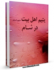 كتاب موبایل یتیم اهل بیت ( علیهم السلام ) در شام اثر مرکز پژوهش های اسلامی صدا و سیما گروه معارف با محیطی جذاب و كاربر پسند در دسترس محققان قرار گرفت.