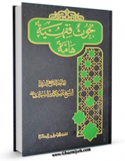 تولید نسخه دیجیتالی کتاب بحوث فقهیه هامه اثر ناصرمکارم شیرازی به همراه لینک دانلود