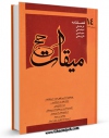 EBOOK كتاب میقات حج جلد 14 اثر نادر سلیمانی بزچلوئی در انواع فرمتها پركاربرد در فضای مجازی منتشر شد.