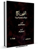 نسخه دیجیتال كتاب الصحاح - تاج اللغه و صحاح العربیه اثر اسماعیل بن حماد جوهری در فضای مجازی منتشر شد.