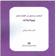 کتاب «استعاره و تمثیل در کلمات قصار نهج البلاغه» 