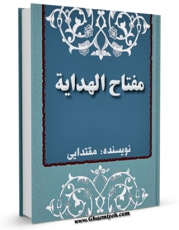 نسخه دیجیتال كتاب مفتاح الهدایه فی شرح تحریرالوسیله: کتاب القضاء اثر مرتضی مقتدایی در فضای مجازی منتشر شد.