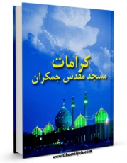 نسخه دیجیتال كتاب کرامات مسجد مقدس جمکران اثر واحد تحقیقات مسجد مقدس جمکران با ویژگیهای سودمند انتشار یافت.