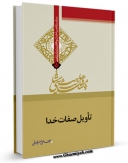 نسخه تمام متن (full text) كتاب تاویل صفات خدا اثر علی اصغر رضوانی امكانات تحقیقاتی فراوان  منتشر شد.