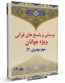 نسخه الكترونیكی و دیجیتال كتاب پرسش و پاسخ های قرآنی ویژه جوانان جلد 12 اثر محمد علی رضایی اصفهانی تولید شد.