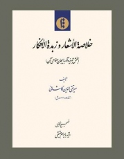 خلاصة الاشعار و زبدة الافکار (بخش تبریز و آذربایجان و نواحی آن)