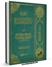 تولید نسخه دیجیتالی کتاب مبانی تکمله المنهاج اثر آیت الله سید ابوالقاسم خوئی به همراه لینک دانلود