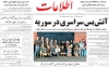 اطلاعات: آتش بس سراسری در سوریه